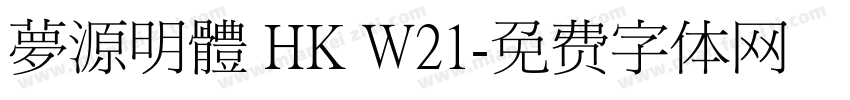 夢源明體 HK W21字体转换